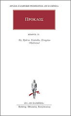ΠΡΟΚΛΟΣ ΑΠΑΝΤΑ 31