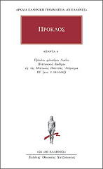 ΠΡΟΚΛΟΣ ΑΠΑΝΤΑ 6