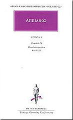 ΑΠΠΙΑΝΟΣ ΑΠΑΝΤΑ 9