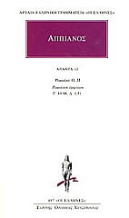 ΑΠΠΙΑΝΟΣ ΑΠΑΝΤΑ 12