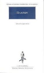 ΠΛΑΤΩΝ ΑΠΟΛΟΓΙΑ ΣΩΚΡΑΤΟΥΣ