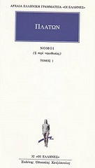 ΠΛΑΤΩΝ ΝΟΜΟΙ 1