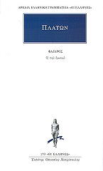 ΠΛΑΤΩΝ ΦΑΙΔΡΟΣ Η ΠΕΡΙ ΕΡΩΤΟΣ