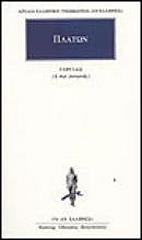 ΠΛΑΤΩΝ ΓΟΡΓΙΑΣ