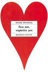 ΤΟΥΤΟΥΖΑΣ ΠΑΥΛΟΣ ΓΕΙΑ ΣΟΥ ΚΑΡΔΟΥΛΑ ΜΟΥ