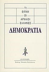 ΤΙ ΕΙΠΑΝ ΟΙ ΑΡΧΑΙΟΙ ΕΛΛΗΝΕΣ ΔΗΜΟΚΡΑΤΙΑ