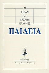 ΤΙ ΕΙΠΑΝ ΟΙ ΑΡΧΑΙΟΙ ΕΛΛΗΝΕΣ ΠΑΙΔΕΙΑ