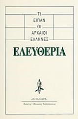 ΤΙ ΕΙΠΑΝ ΟΙ ΑΡΧΑΙΟΙ ΕΛΛΗΝΕΣ ΕΛΕΥΘΕΡΙΑ