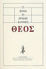 ΤΙ ΕΙΠΑΝ ΟΙ ΑΡΧΑΙΟΙ ΕΛΛΗΝΕΣ ΘΕΟΣ
