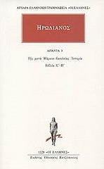 ΗΡΩΔΙΑΝΟΣ ΑΠΑΝΤΑ 3