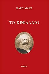 MARX KARL ΤΟ ΚΕΦΑΛΑΙΟ (ΣΕ ΠΕΡΙΛΗΨΗ ΤΟΥ ΠΩΛ ΛΑΦΑΡΓΚ)