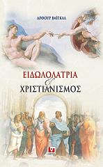 ΒΑΙΓΚΑΛ ΑΡΘΟΥΡ ΕΙΔΩΛΟΛΑΤΡΕΙΑ ΚΑΙ ΧΡΙΣΤΙΑΝΙΣΜΟΣ