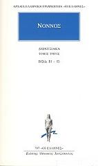ΔΙΟΝΥΣΙΑΚΑ 3 BKS.0588740