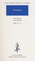 ΝΟΝΝΟΣ ΔΙΟΝΥΣΙΑΚΑ 4