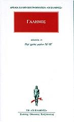 ΓΑΛΗΝΟΣ ΑΠΑΝΤΑ 15