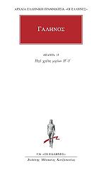 ΓΑΛΗΝΟΣ ΑΠΑΝΤΑ 13