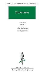 ΠΟΡΦΥΡΙΟΣ ΑΠΑΝΤΑ 1