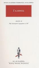 ΓΑΛΗΝΟΣ ΑΠΑΝΤΑ 20