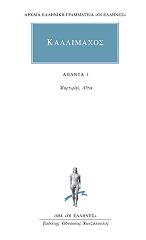 ΚΑΛΛΙΜΑΧΟΣ ΑΠΑΝΤΑ 1
