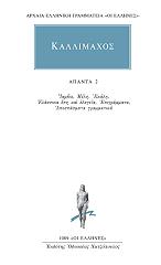 ΚΑΛΛΙΜΑΧΟΣ ΑΠΑΝΤΑ 2