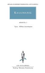 ΚΑΛΛΙΜΑΧΟΣ ΑΠΑΝΤΑ 3