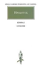 ΗΡΟΔΟΤΟΣ ΙΣΤΟΡΙΑ 2 ΕΥΤΕΡΠΗ