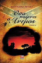 MITCHELL MARGARET ΟΣΑ ΠΑΙΡΝΕΙ Ο ΑΝΕΜΟΣ (2 ΤΟΜΟΙ)