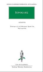 ΙΕΡΟΚΛΗΣ ΑΠΑΝΤΑ