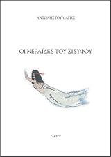 ΓΟΥΛΙΑΡΗΣ ΑΝΤΩΝΗΣ ΟΙ ΝΕΡΑΙΔΕΣ ΤΟΥ ΣΙΣΥΦΟΥ