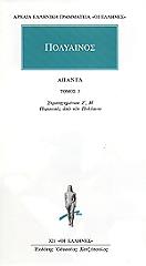 ΠΟΛΥΑΙΝΟΣ ΣΤΡΑΤΗΓΗΜΑΤΩΝ 3