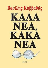 ΚΑΛΑ ΝΕΑ ΚΑΚΑ ΝΕΑ