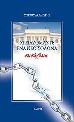 ΛΑΒΔΙΩΤΗΣ ΣΠΥΡΟΣ ΣΕΙΣΑΧΘΕΙΑ ΧΡΕΙΑΖΟΜΑΣΤΕ ΕΝΑ ΝΕΟ ΣΟΛΩΝΑ