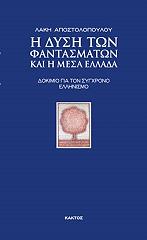 ΑΠΟΣΤΟΛΟΠΟΥΛΟΣ ΛΑΚΗΣ Η ΔΥΣΗ ΤΩΝ ΦΑΝΤΑΣΜΑΤΩΝ ΚΑΙ Η ΜΕΣΑ ΕΛΛΑΔΑ