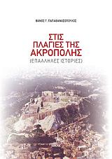 ΠΑΠΑΘΑΝΑΣΟΠΟΥΛΟΣ ΘΑΝΟΣ ΣΤΙΣ ΠΛΑΓΙΕΣ ΤΗΣ ΑΚΡΟΠΟΛΗΣ