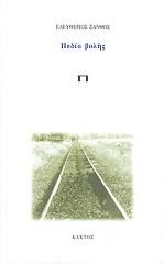 ΞΑΝΘΟΣ ΕΛΕΥΘΕΡΙΟΣ ΠΕΔΙΟ ΒΟΛΗΣ