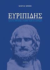 ΜΠΕΗΣ ΚΩΣΤΑΣ Ε. ΕΥΡΙΠΙΔΗΣ ΚΑΙ ΤΑ ΤΡΑΓΙΚΑ ΠΑΘΗ ΤΩΝ ΕΛΛΗΝΩΝ