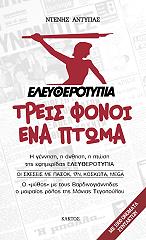 ΕΛΕΥΘΕΡΟΤΥΠΙΑ ΤΡΕΙΣ ΦΟΝΟΙ ΕΝΑ ΠΤΩΜΑ