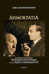 ΑΠΟΣΤΟΛΟΠΟΥΛΟΣ ΛΑΚΗΣ ΔΗΜΟΚΡΑΤΙΑ