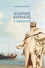 ΑΣΗΜΟΜΥΤΗΣ ΒΑΣΙΛΗΣ ΙΩΑΝΝΗΣ ΒΑΡΒΑΚΗΣ Ο ΠΑΤΡΙΩΤΗΣ