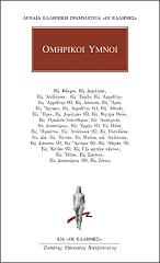 ΟΜΗΡΟΣ ΟΜΗΡΙΚΟΙ ΥΜΝΟΙ