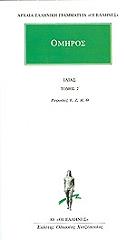 ΟΜΗΡΟΣ ΙΛΙΑΣ ΤΟΜΟΣ 2 ΡΑΨΩΔΙΕΣ Ε Ζ Η Θ