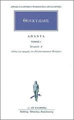 ΘΟΥΚΥΔΙΔΗΣ ΑΠΑΝΤΑ ΤΟΜΟΣ 1 ΙΣΤΟΡΙΩΝ Α