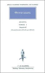 ΘΟΥΚΥΔΙΔΗΣ ΑΠΑΝΤΑ ΤΟΜΟΣ 2 ΙΣΤΟΡΙΩΝ Β