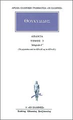ΘΟΥΚΥΔΙΔΗΣ ΑΠΑΝΤΑ ΤΟΜΟΣ 3 ΙΣΤΟΡΙΩΝ Γ