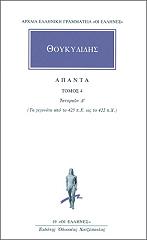 ΘΟΥΚΥΔΙΔΗΣ ΑΠΑΝΤΑ ΤΟΜΟΣ 4 ΙΣΤΟΡΙΩΝ Δ