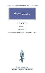 ΘΟΥΚΥΔΙΔΗΣ ΑΠΑΝΤΑ ΤΟΜΟΣ 5 ΙΣΤΟΡΙΩΝ Ε