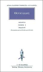 ΘΟΥΚΥΔΙΔΗΣ ΑΠΑΝΤΑ ΤΟΜΟΣ 8 ΙΣΤΟΡΙΩΝ Η