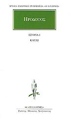 ΗΡΟΔΟΤΟΣ ΙΣΤΟΡΙΑ 1 ΚΛΕΙΩ