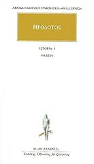 ΗΡΟΔΟΤΟΣ ΙΣΤΟΡΙΑ 3 ΘΑΛΕΙΑ
