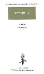 ΗΡΟΔΟΤΟΣ ΙΣΤΟΡΙΑ 4 ΜΕΛΠΟΜΕΝΗ